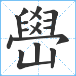 嶨笔顺分解图片17