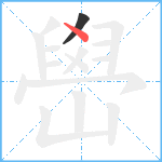 嶨笔顺分解图片2