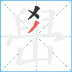 嶨笔顺分解图片3