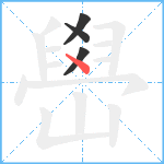 嶨笔顺分解图片4