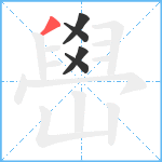 嶨笔顺分解图片5