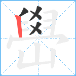 嶨笔顺分解图片6