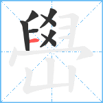 嶨笔顺分解图片8