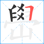 嶨笔顺分解图片9