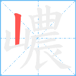 嶩笔顺分解图片1