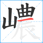 嶩笔顺分解图片10