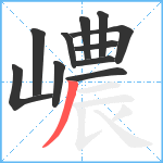 嶩笔顺分解图片11