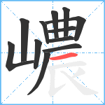 嶩笔顺分解图片12