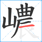 嶩笔顺分解图片13