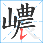 嶩笔顺分解图片14