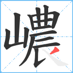 嶩笔顺分解图片15