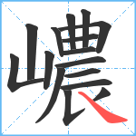 嶩笔顺分解图片16