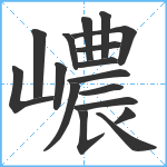 嶩笔顺分解图片17