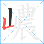 嶩笔顺分解图片2