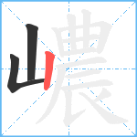 嶩笔顺分解图片3