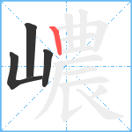 嶩笔顺分解图片4