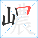 嶩笔顺分解图片5