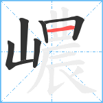 嶩笔顺分解图片6