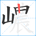 嶩笔顺分解图片7