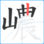 嶩笔顺分解图片8