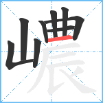 嶩笔顺分解图片9