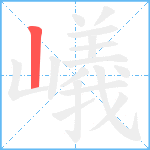 嶬笔顺分解图片1