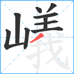 嶬笔顺分解图片10