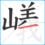 嶬笔顺分解图片11