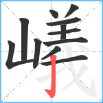 嶬笔顺分解图片12