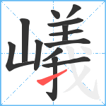 嶬笔顺分解图片13