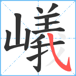 嶬笔顺分解图片14