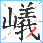 嶬笔顺分解图片15