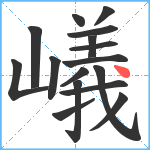 嶬笔顺分解图片16