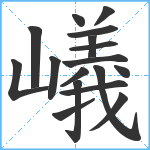 嶬笔顺分解图片17