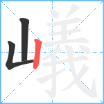 嶬笔顺分解图片3