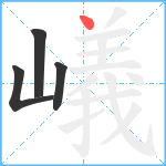 嶬笔顺分解图片4