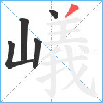 嶬笔顺分解图片5