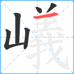 嶬笔顺分解图片6