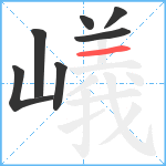 嶬笔顺分解图片7