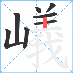 嶬笔顺分解图片8