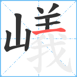 嶬笔顺分解图片9