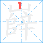 嶭笔顺分解图片1