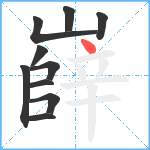 嶭笔顺分解图片10