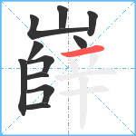 嶭笔顺分解图片11