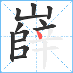 嶭笔顺分解图片12