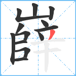 嶭笔顺分解图片13