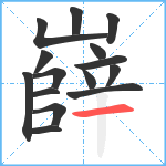 嶭笔顺分解图片15