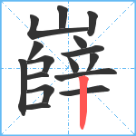 嶭笔顺分解图片16