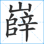 嶭笔顺分解图片17