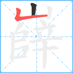 嶭笔顺分解图片2